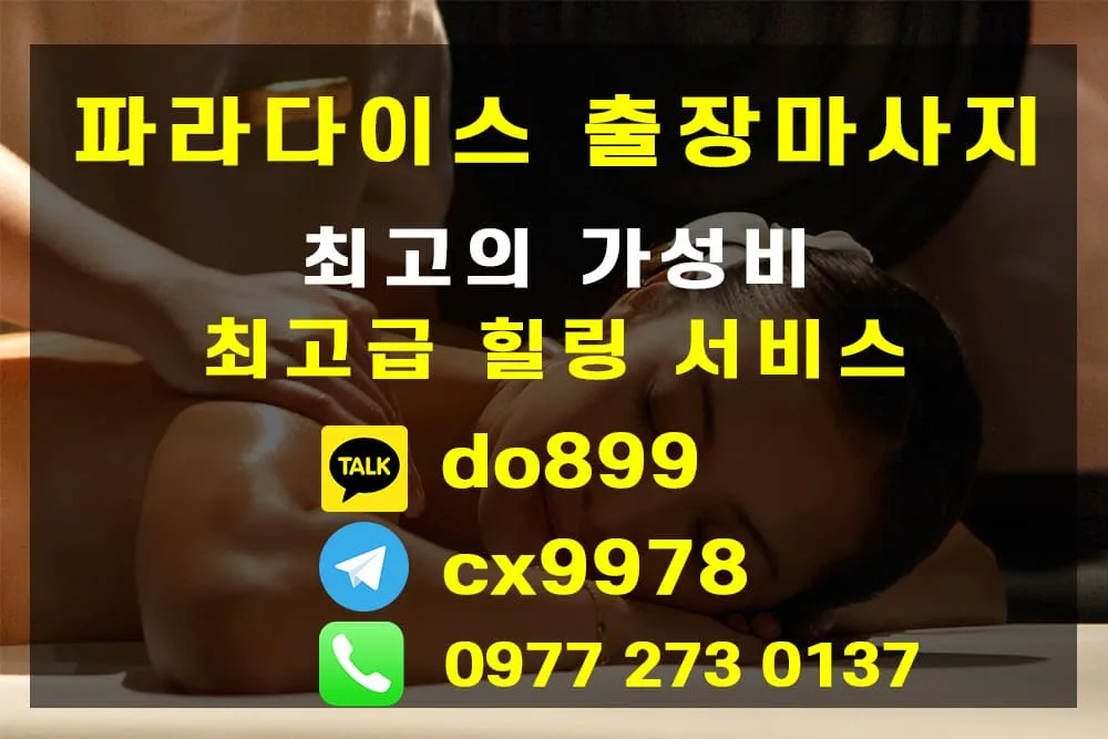 파라다이스 출장마사지 업체 광고