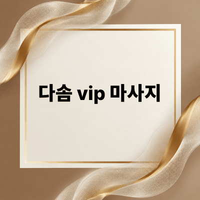 다솜 VIP 마사지 업체 광고