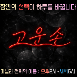 고운손 마사지 업체 광고