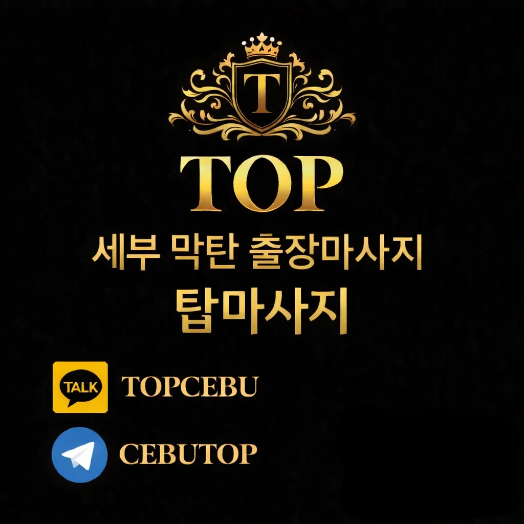세부탑마사지 업체 광고