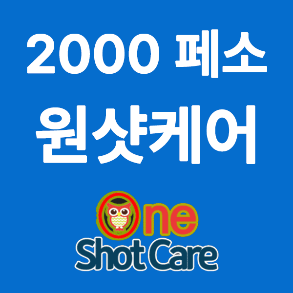 원샷 케어 업체 광고