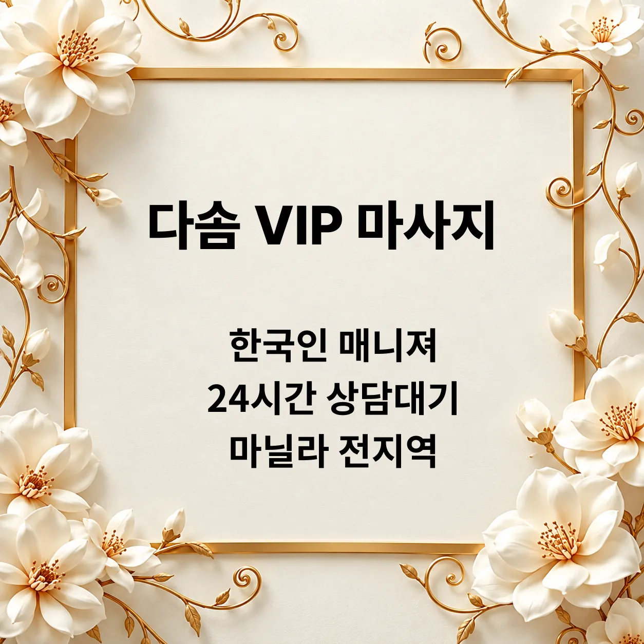 다솜 VIP 마사지 업체 광고