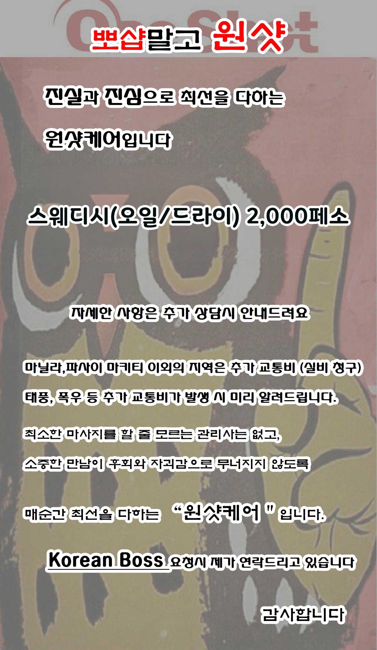 원샷 케어 업체 광고