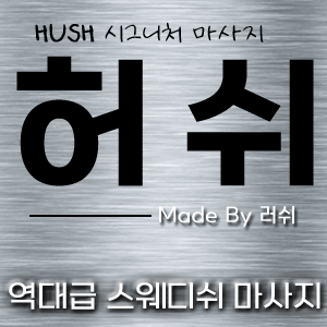 허쉬 마사지 업체 광고