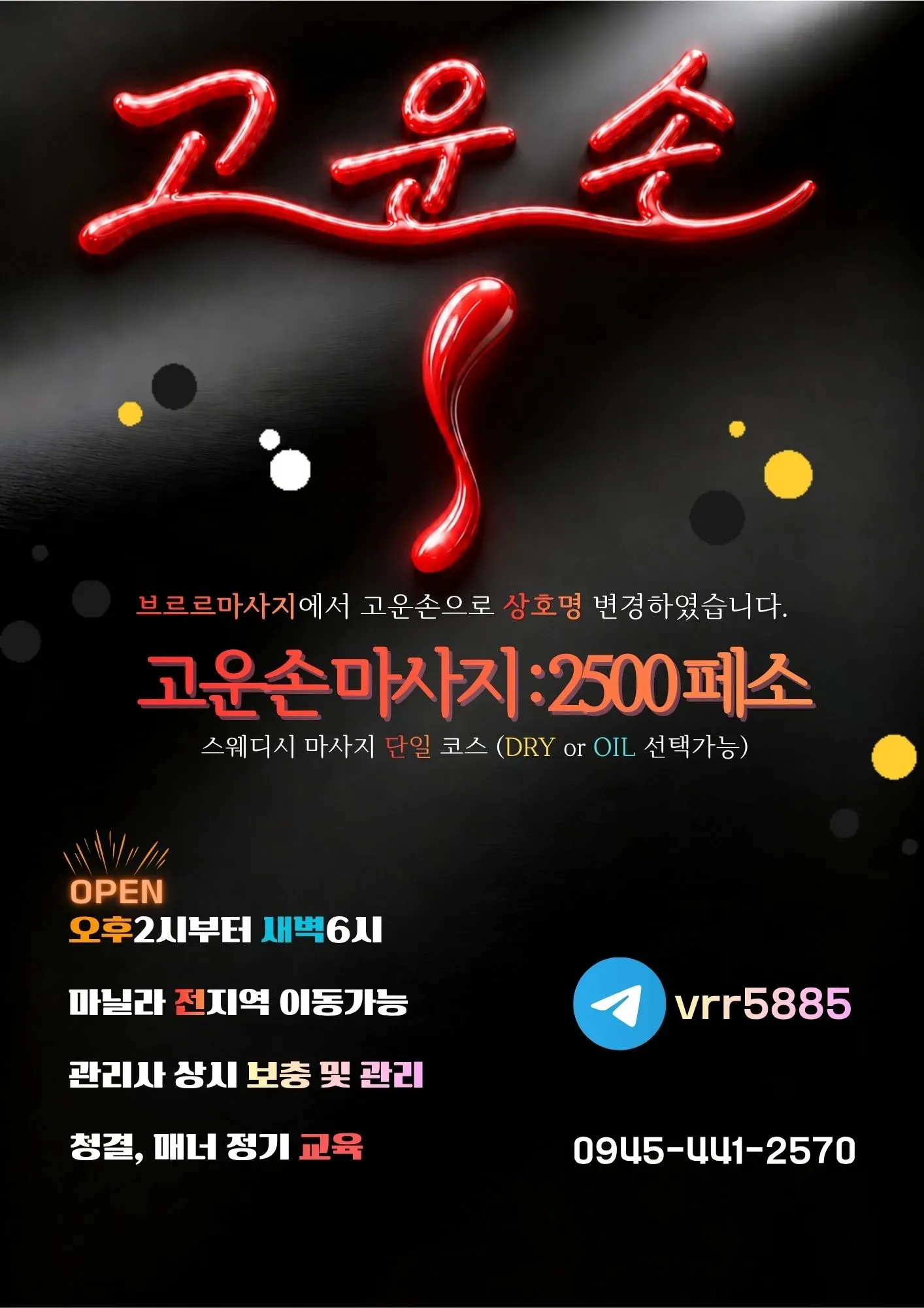 고운손 마사지 업체 광고