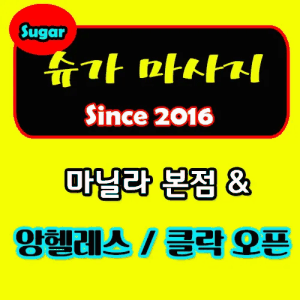 슈가 마사지 업체 광고