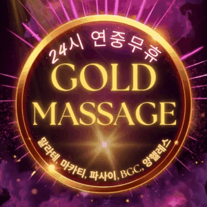 골드마사지 업체 광고