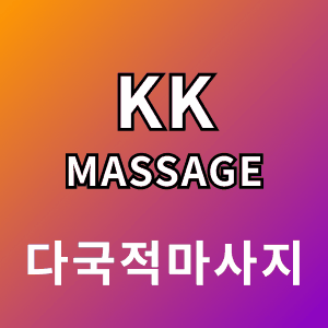 KK마사지 업체 광고