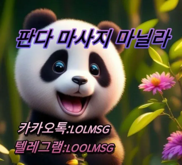판다마사지 업체 광고