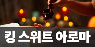 킹스위트 아로마 (킹스윗) 업체 광고