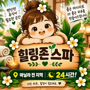 힐링존스파 업체 광고