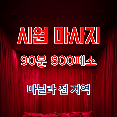 시원 마사지 업체 광고