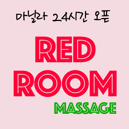 레드룸 / 선셋마닐라 업체 광고