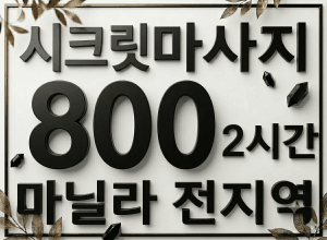 시크릿 마사지 업체 광고