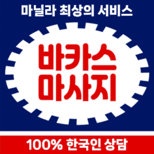 바카스 마사지 업체 광고