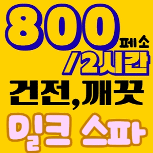밀크스파 업체 광고