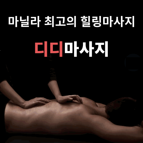 디디마사지 업체 광고