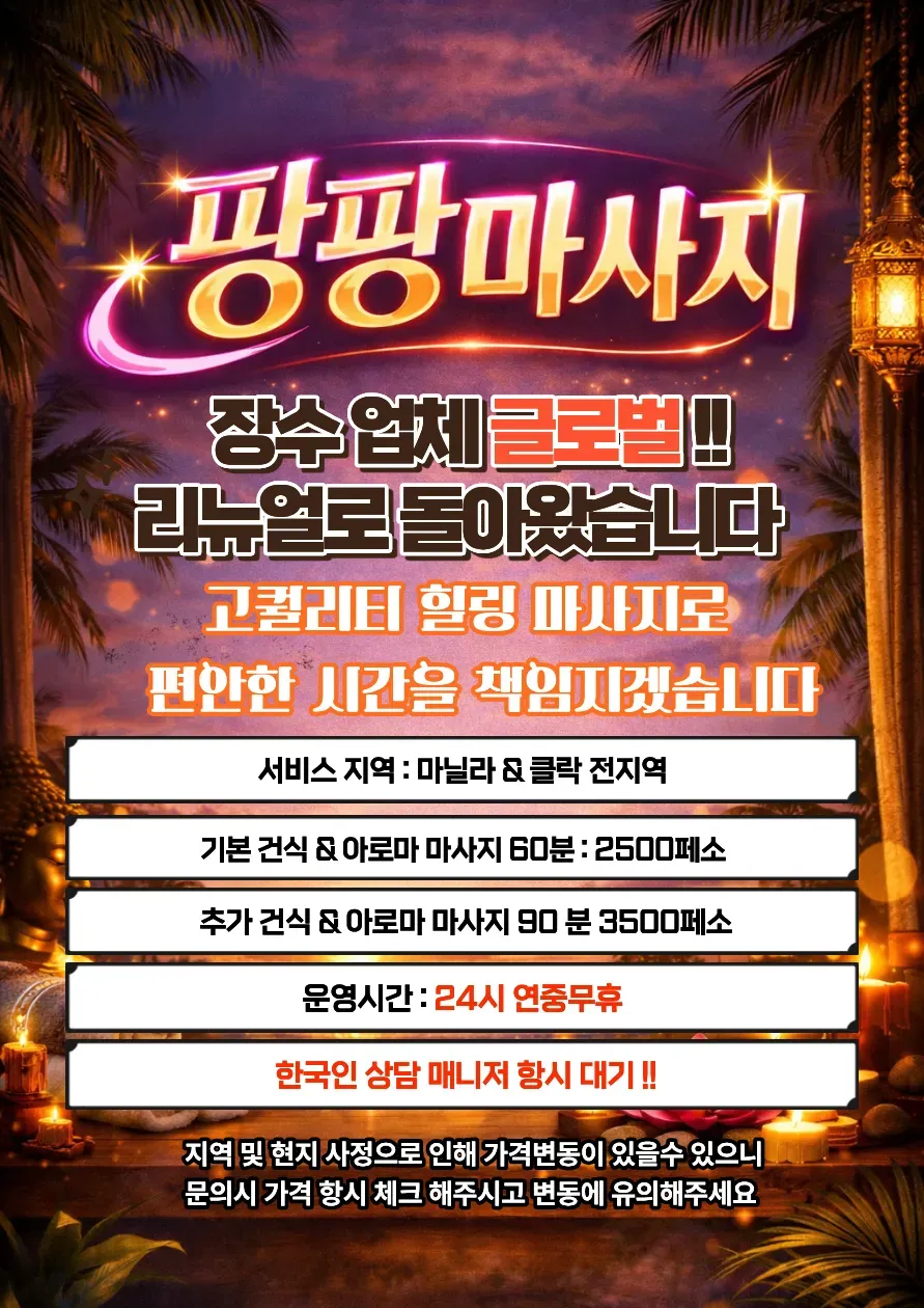팡팡마사지 업체 광고